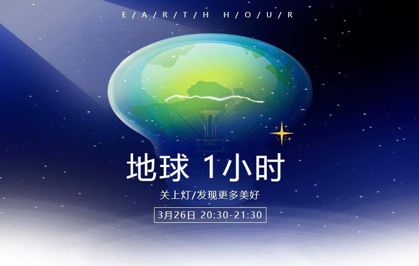 30(2022 年地球一小时时间为3月26日晚上20: 30),家庭及商界用户关上