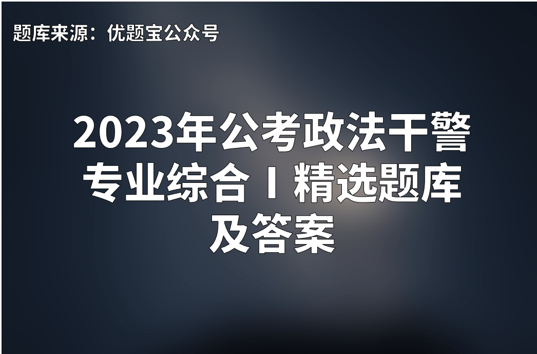 2023年公考政法干警专业综合Ⅰ精选题库及答案