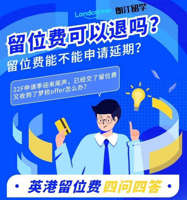 朗汀驿站留位费交了却又收到梦校offer我的留位费可以退吗