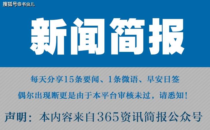 原创今日早报每日精选15条新闻简报每天一分钟知晓天下事4月28日