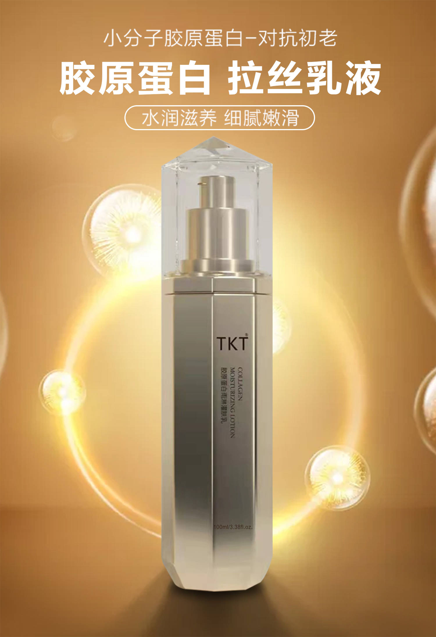 tkt胶原蛋白雨淋灌肤乳