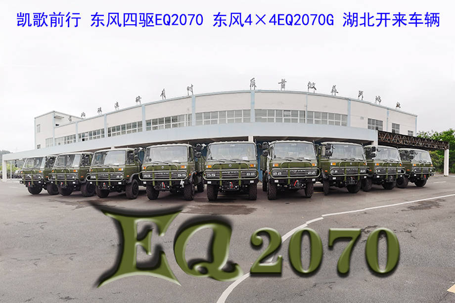 批量东风四驱eq2070列队待发!eq2070_搜狐汽车_搜狐网