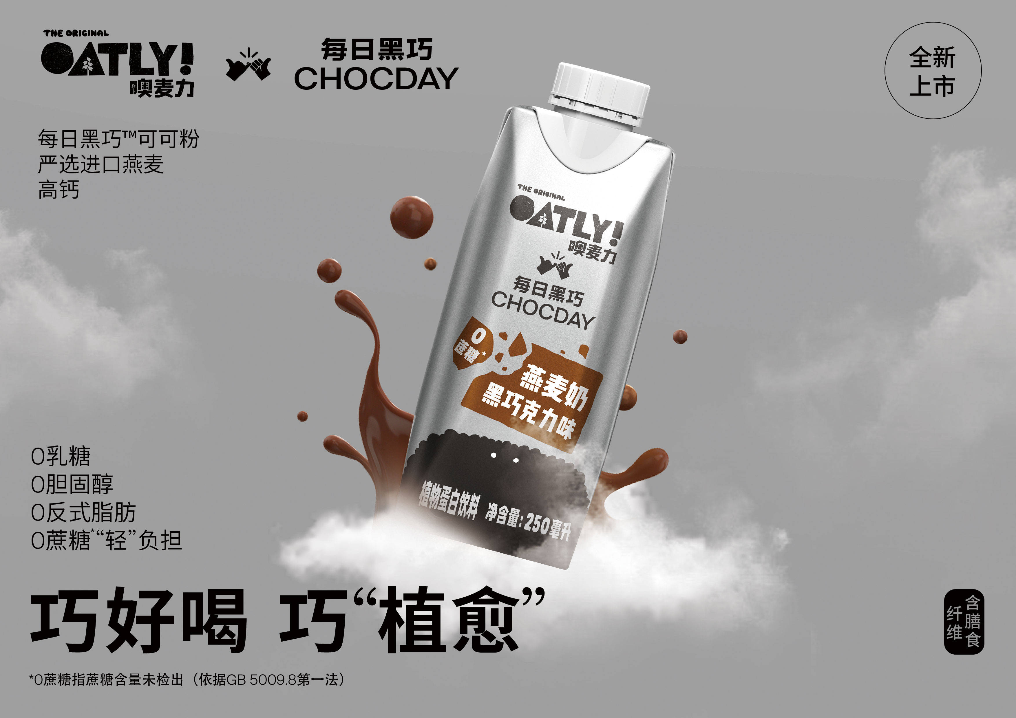 每日黑巧 X OATLY噢麦力 黑巧克力味燕麦奶轻盈上市