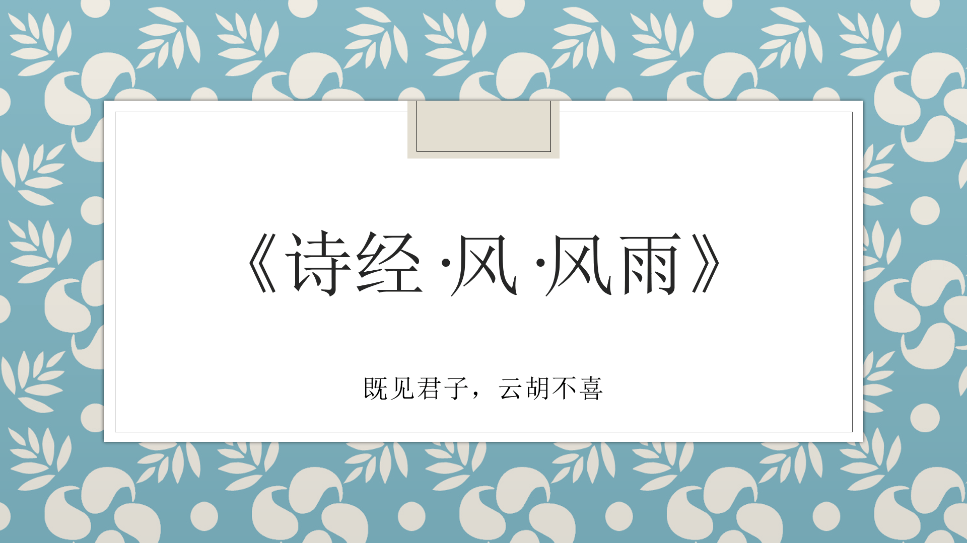 诗经风风雨既见君子云胡不喜教你如何在生活中这些诗句