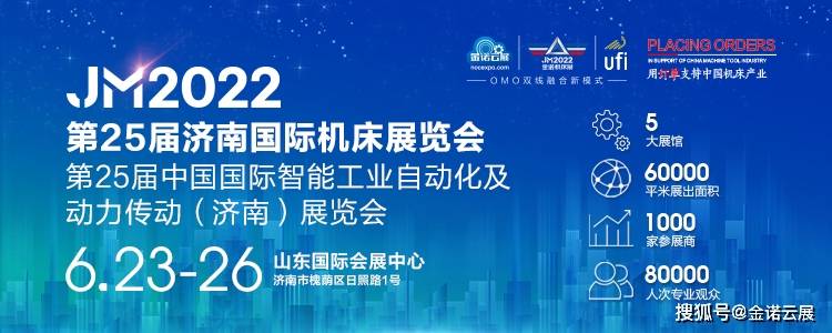 金诺云展在线2022第25届济南机床展圆满闭幕下一站7月18日青岛见