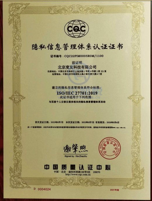 百度网盘荣获iso27701,iso27018,iso27001认证,全面捍卫用户隐私和