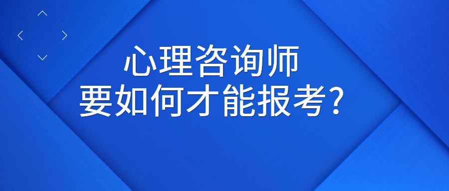 如何报考心理咨询师资格证书普通人怎么考心理咨询师