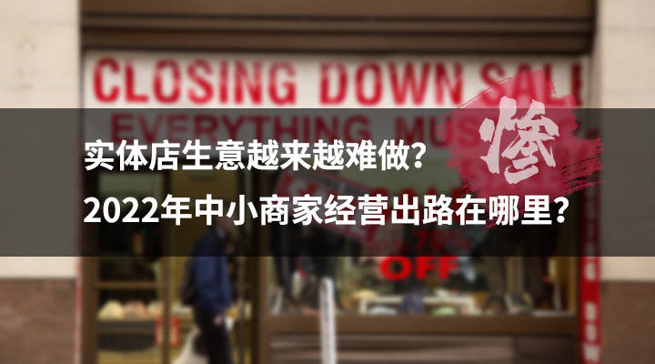 实体店生意越来越难做2022年中小商家经营出路在哪里