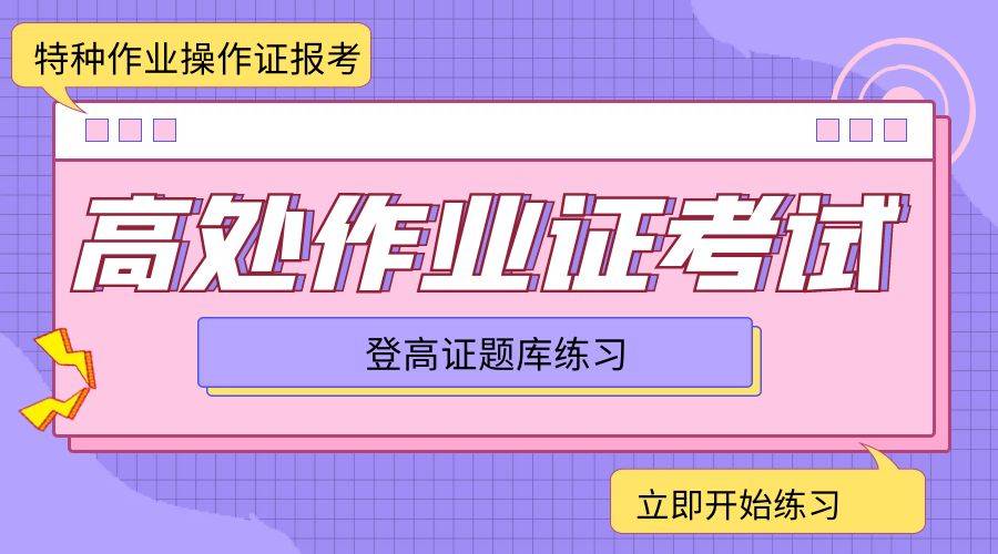 济南特种作业登高证必考题库练习二十道抓紧练习啦