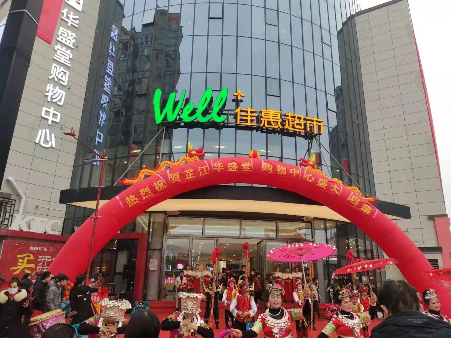 热烈祝贺佳惠集团芷江华盛堂店盛大开业!_零售_店云_智慧