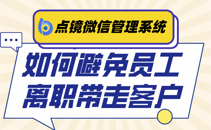 若何通过企业微信管控员工跑单