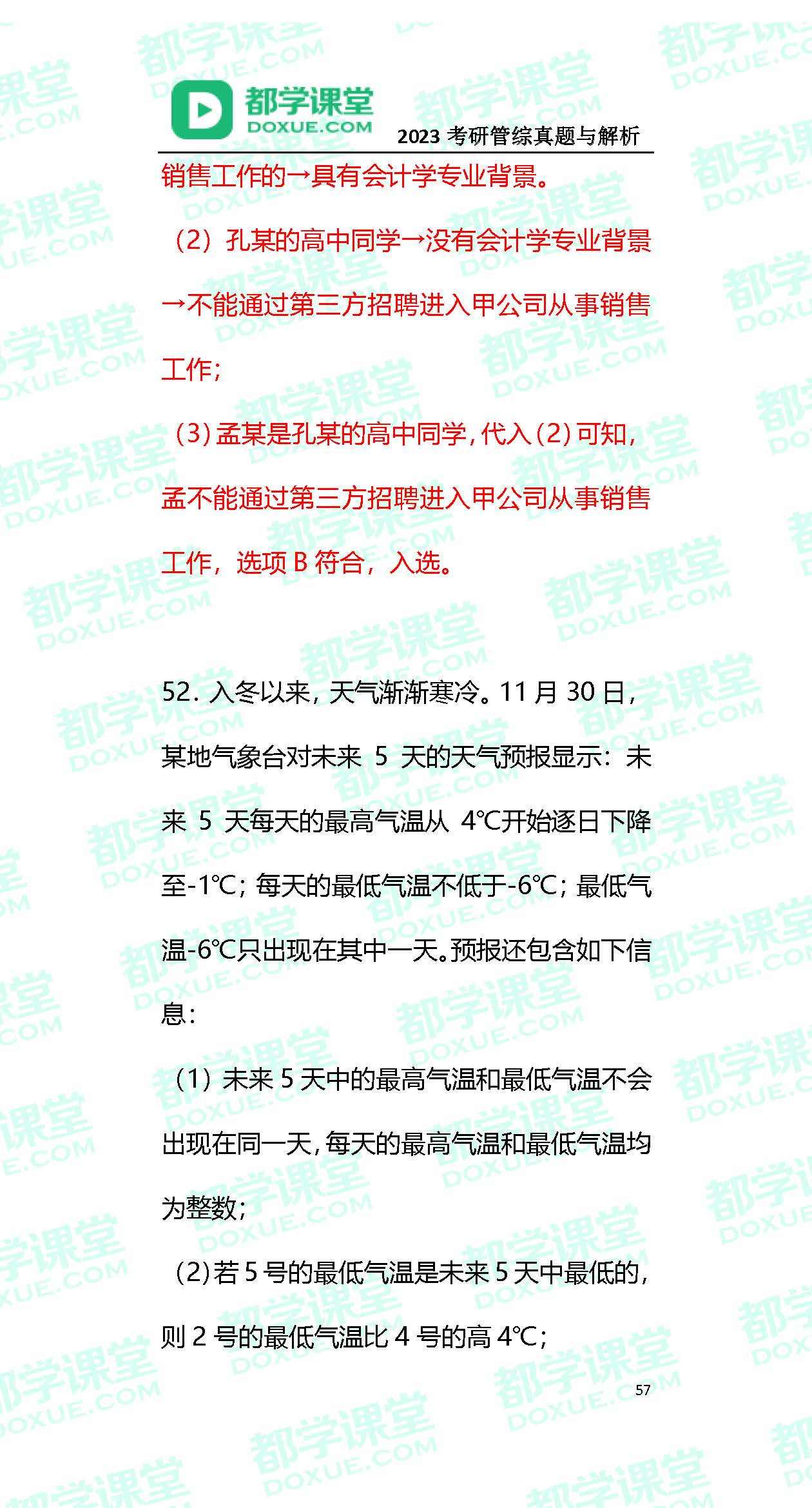 2023MBA考研办理类联考实题与谜底！（都学课堂版）