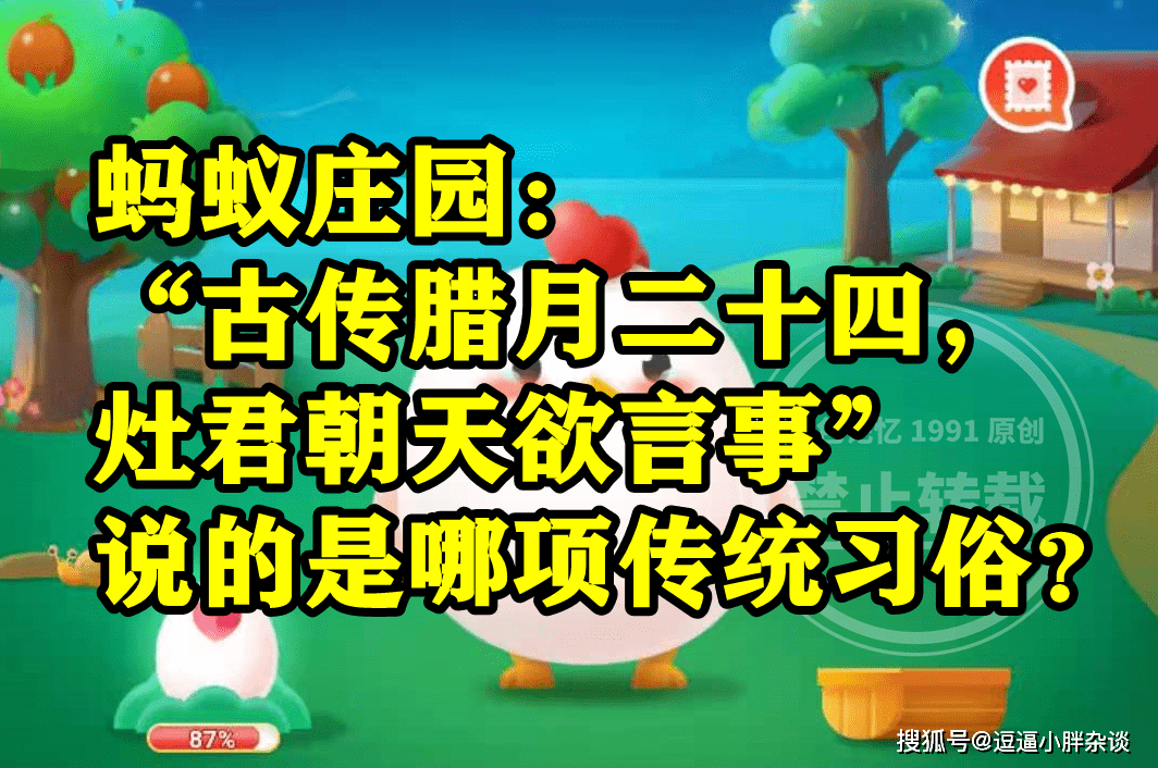 古传腊月二十四灶君朝天欲言事说的是啥传统风俗？蚂蚁庄园谜底