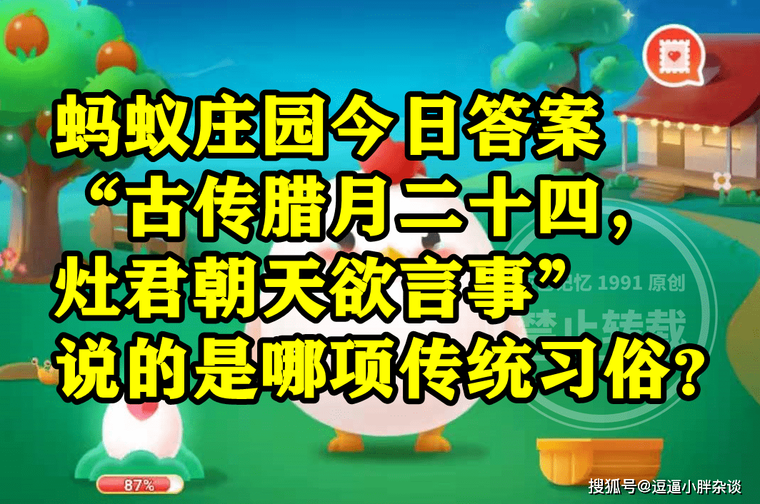 古传腊月二十四灶君朝天欲言事说的是啥传统风俗？蚂蚁庄园谜底