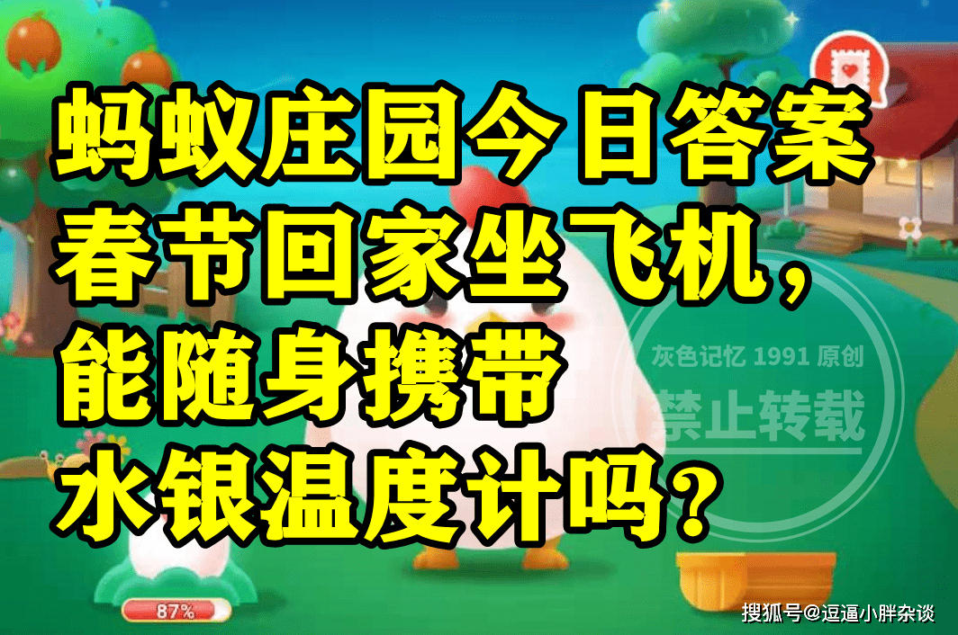 回家坐飞机时能不克不及随身照顾水银温度计呢？蚂蚁庄园谜底