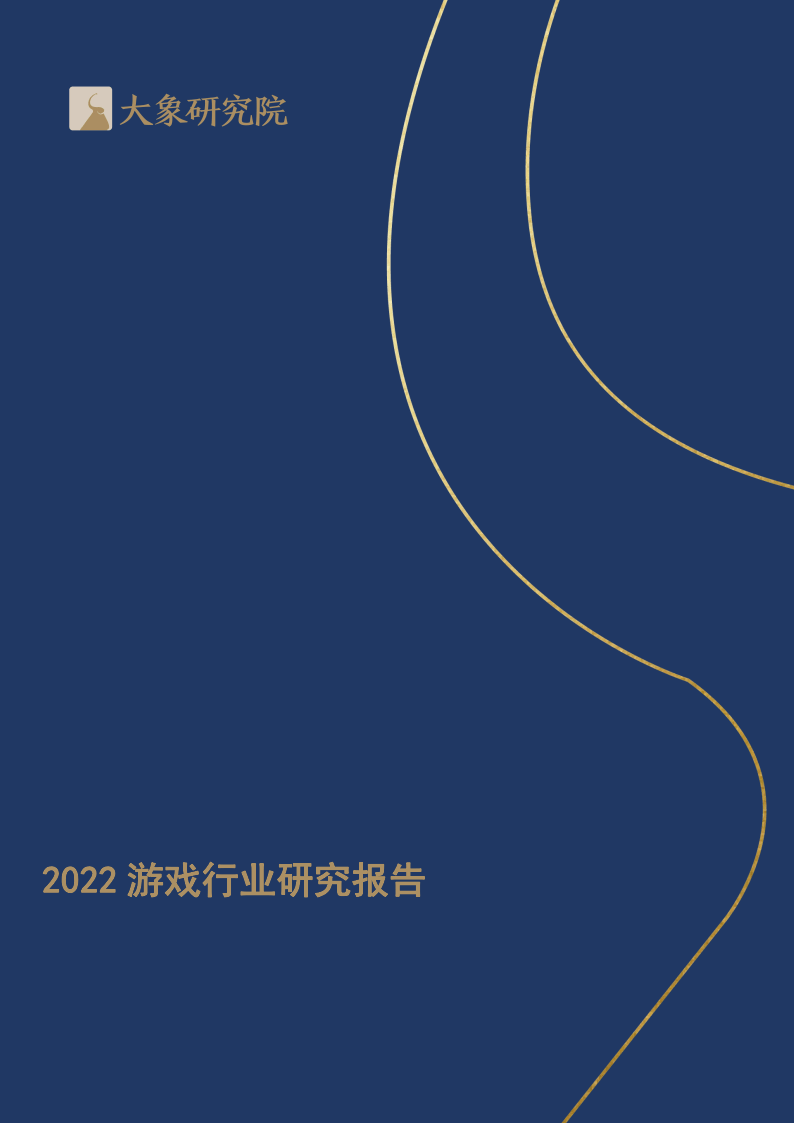 2022游戏行业研究陈述(附下载)