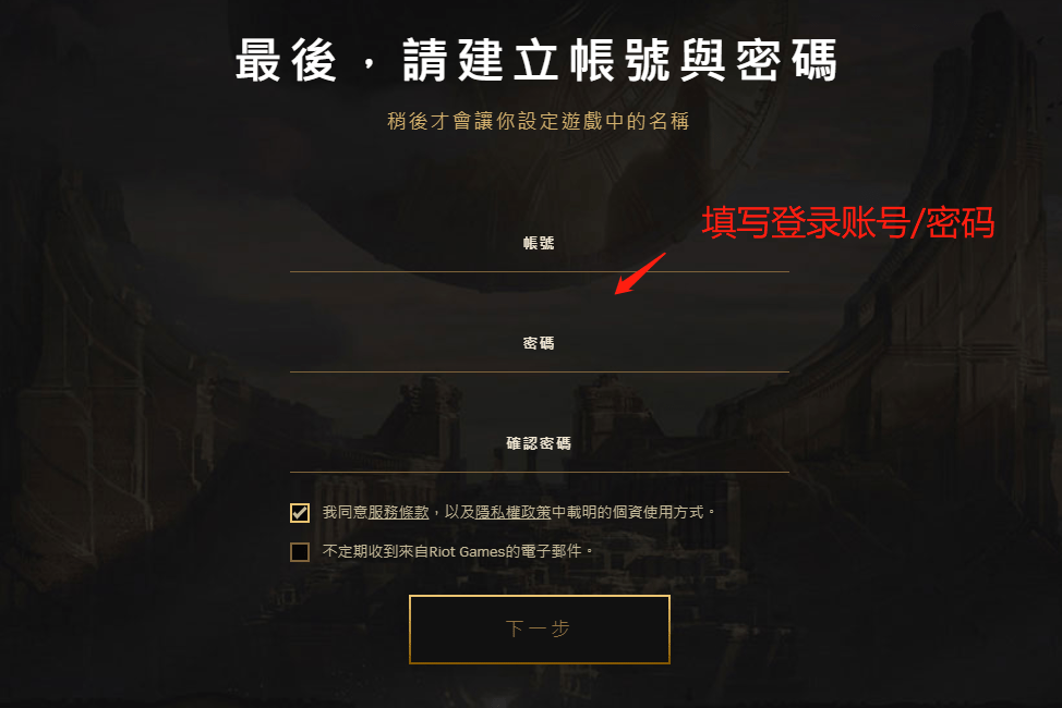 英雄联盟LOL台服账号注册教程 LOL台服注册办法分享