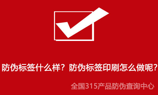 防伪标签什么样？防伪标签印刷怎么做呢？