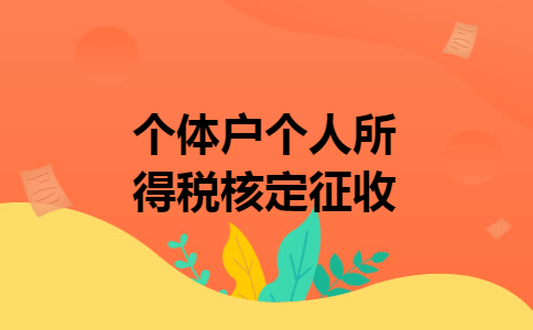 什么是个体工商户核定征收，核定征收申请条件（2023年），个人经营所
