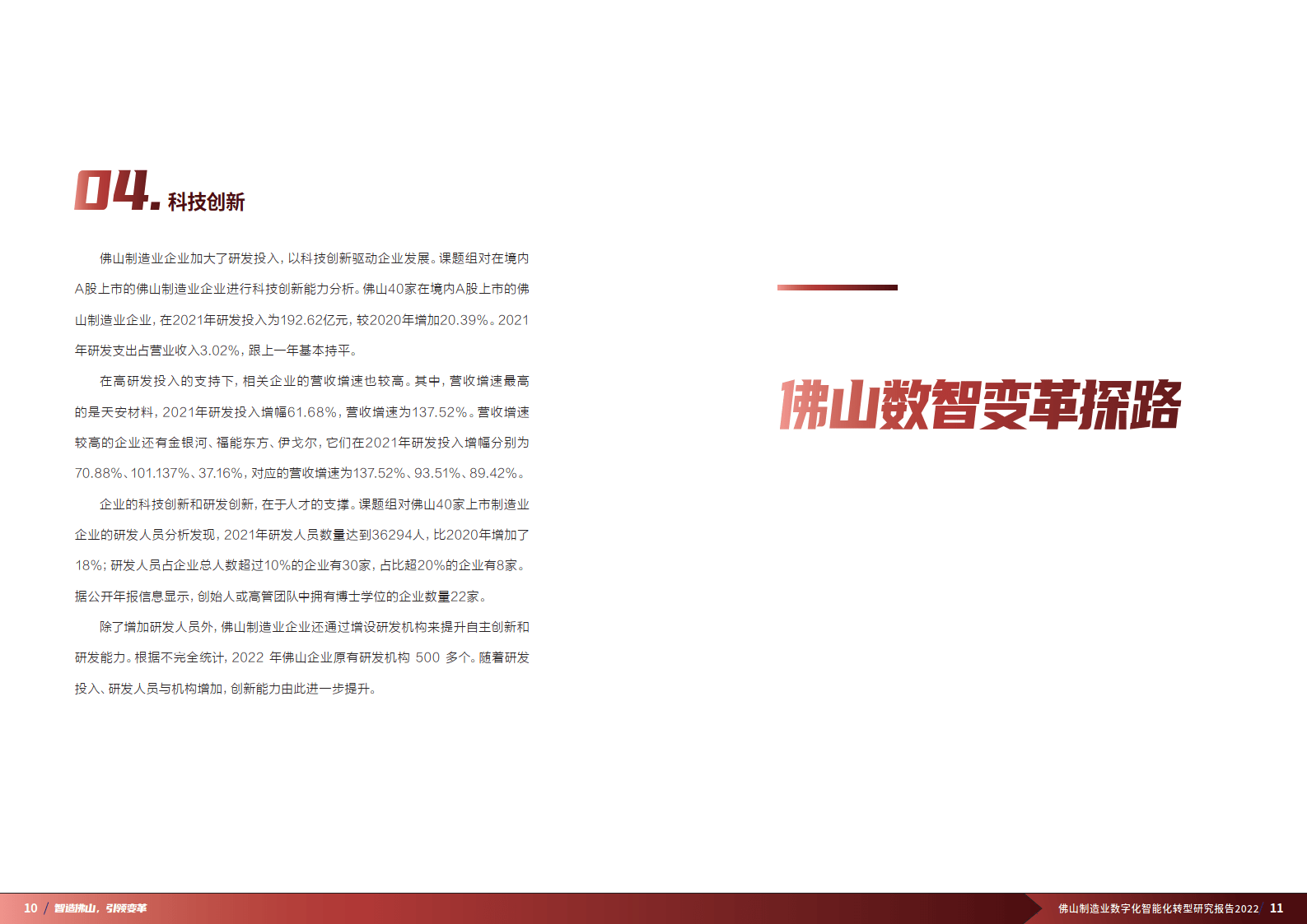 佛山造造业数字化智能化转型研究陈述(附下载)