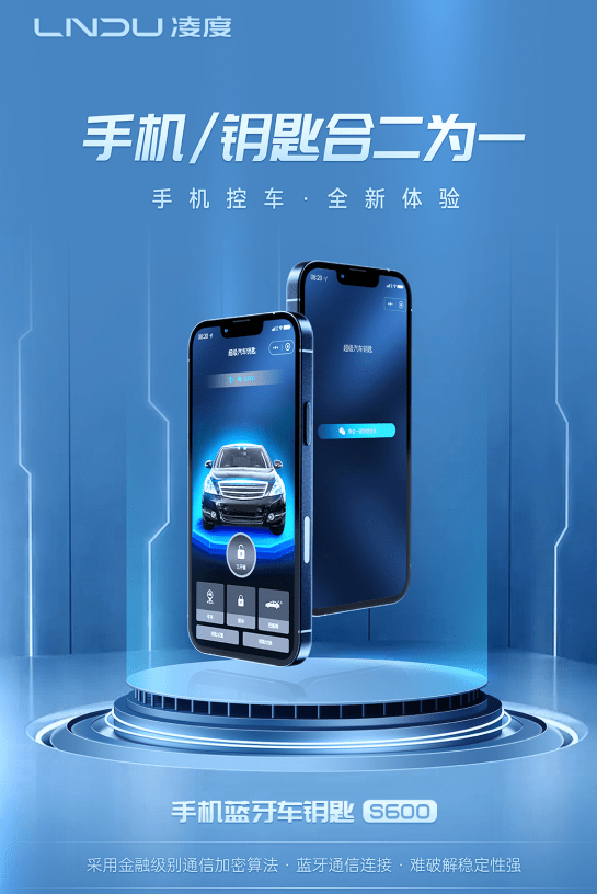 凌度手机蓝牙车钥匙 无钥匙化社会已经降临 手机就能开走车