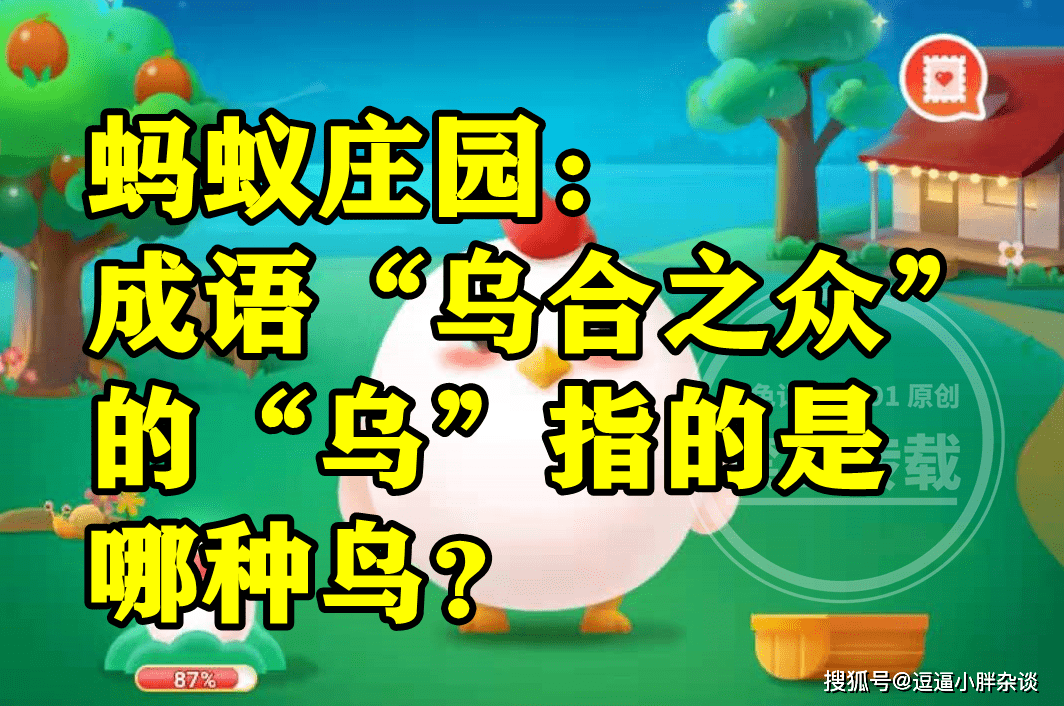 成语乌合之寡的乌指的是哪种鸟是麻雀吗？蚂蚁庄园谜底