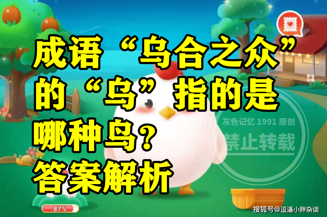 成语乌合之寡的乌指的是哪种鸟是麻雀吗？蚂蚁庄园谜底