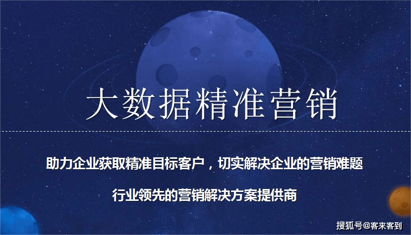 运营商精准大数据获客 行业领先营销处理计划供给商