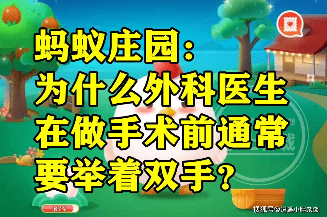 外科医生在做手术前凡是要举着双手是为啥？蚂蚁庄园谜底