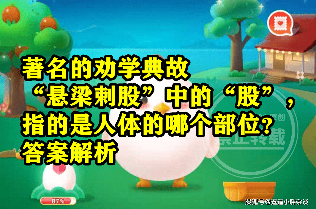 悬梁刺股中的股指的是人体哪个部位是臀部仍是大腿？蚂蚁庄园谜底