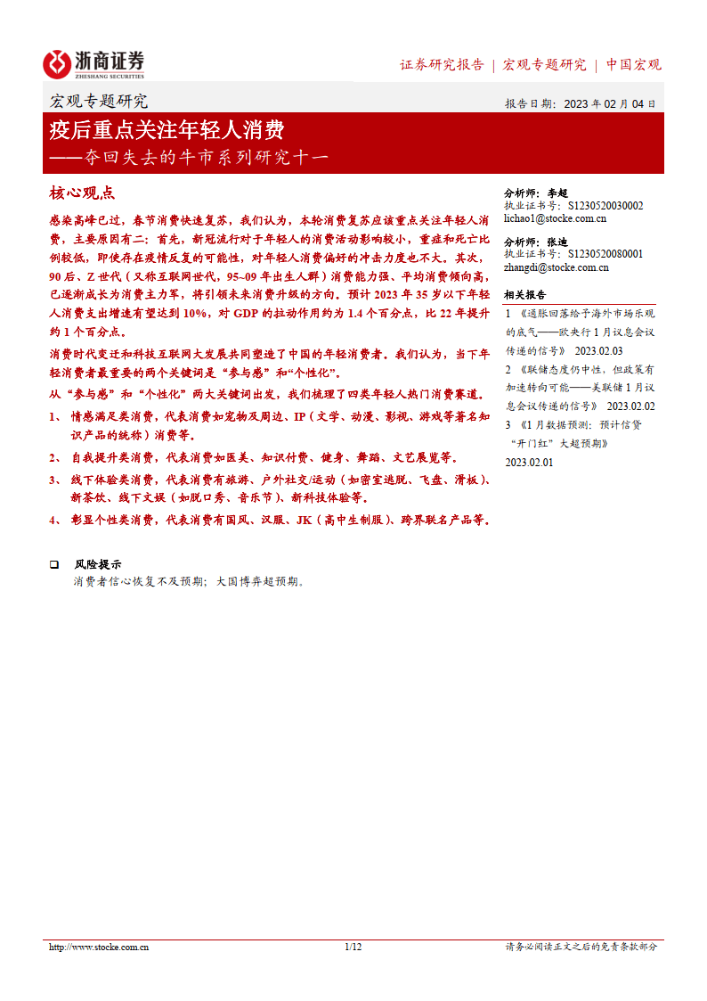 夺回失去的牛市系列十一：疫后重点关注年轻人消费（附下载）