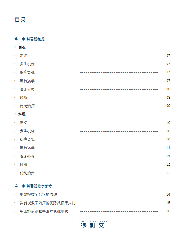 中国儿童斜弱视数字治疗现状蓝皮书（附下载）