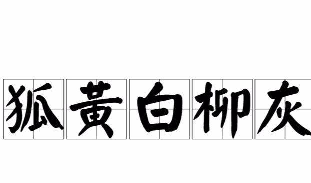 前人为什么不吃黄鼠狼，实是因为迷信吗？李时珍早就给出谜底