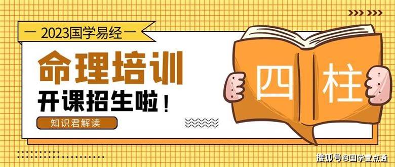 命理培训开课招生，2023四柱易经研修通知