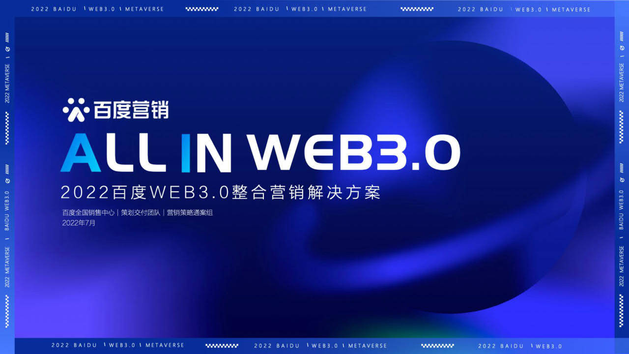 百度：2022百度WEB3.0整合营销处理计划（附下载）