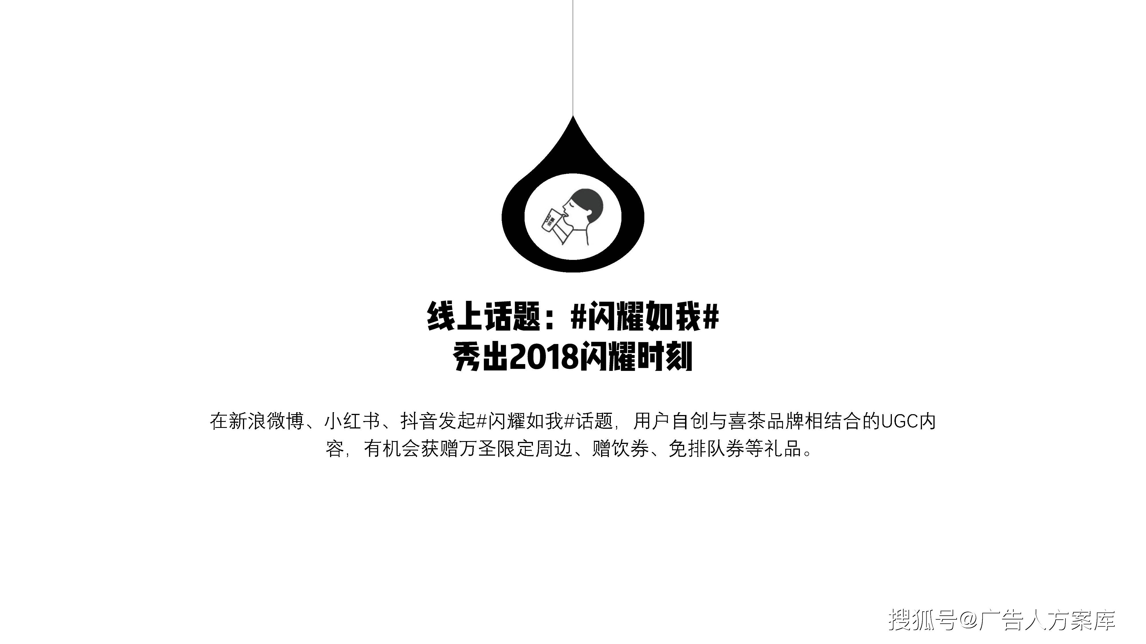 喜茶新品万圣节推广筹谋案