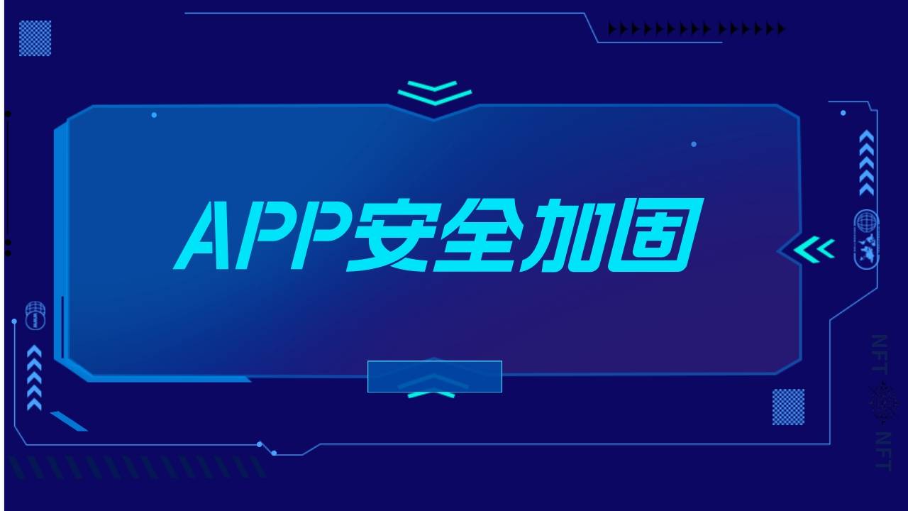 app平安加固费用一般几_付费app加固办事是一个伶俐的决定