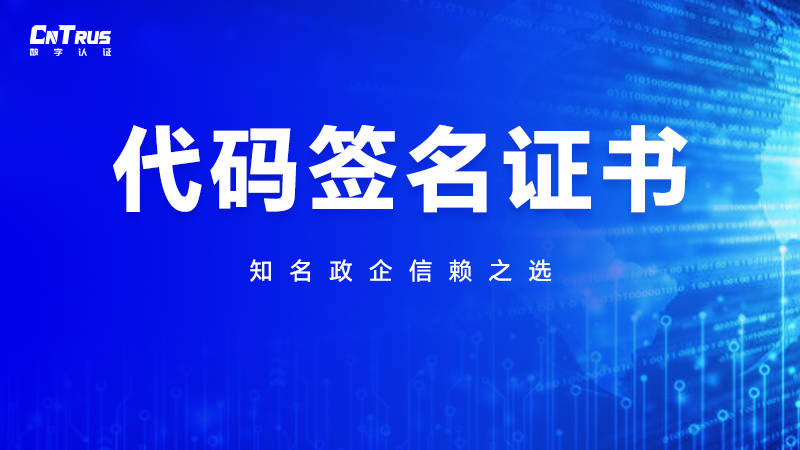 代码泄露事务频发 软件发开需要一份CnTrus代码签名证书