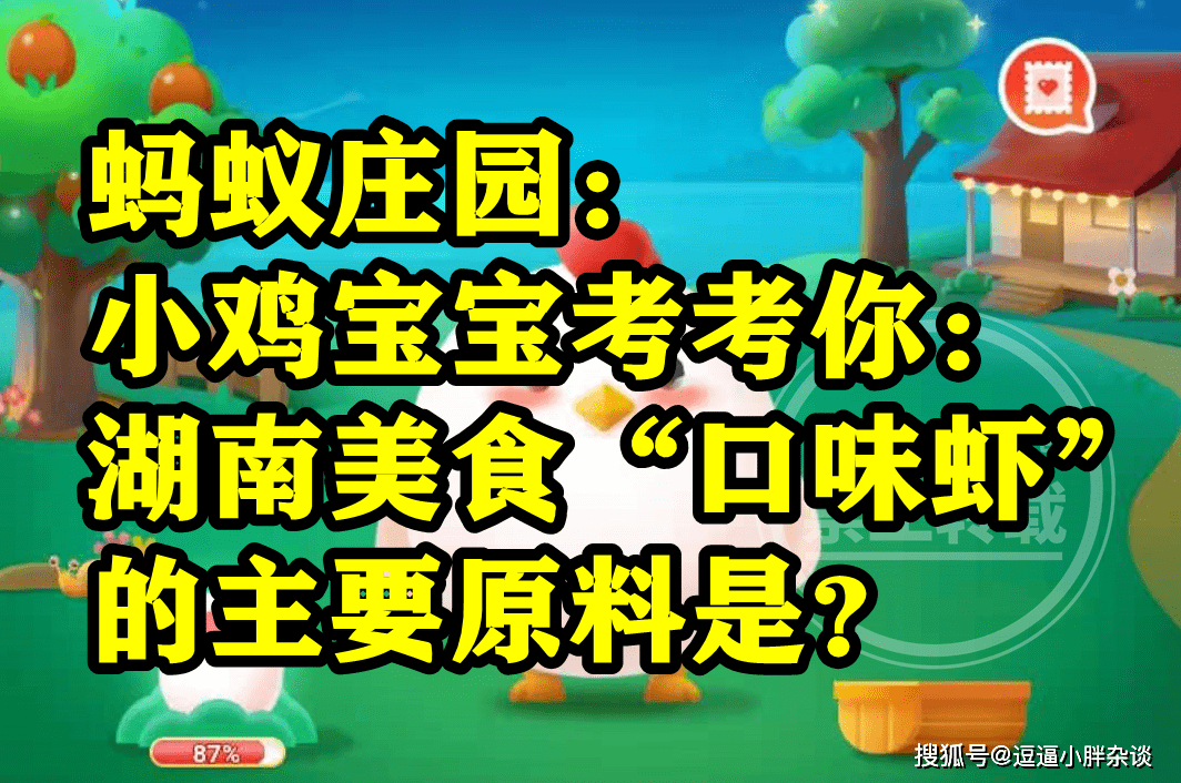 湖南美食口味虾的次要原料是大对虾仍是小龙虾？蚂蚁庄园谜底