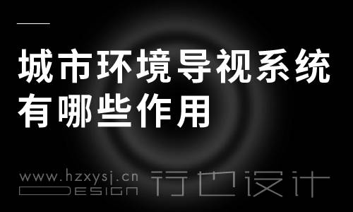 城市情况导视系统有哪些感化？