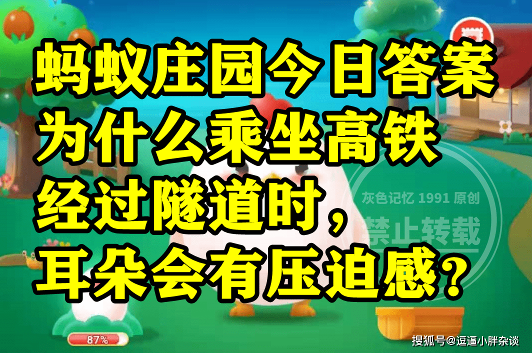 为啥乘坐高铁颠末隧道时耳朵会有压迫感呢？蚂蚁庄园谜底