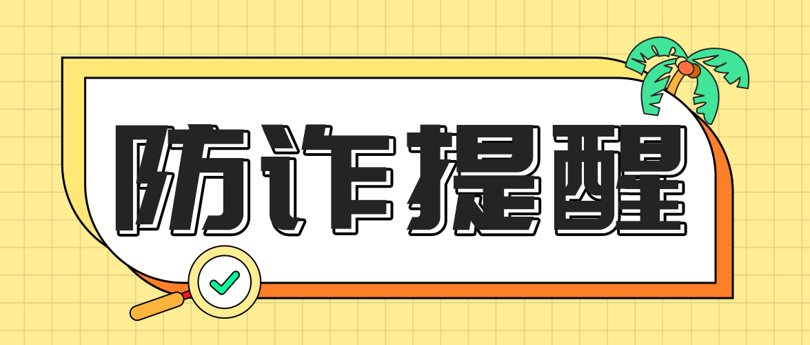 “雷电云手机诈骗”预防冲击通知布告