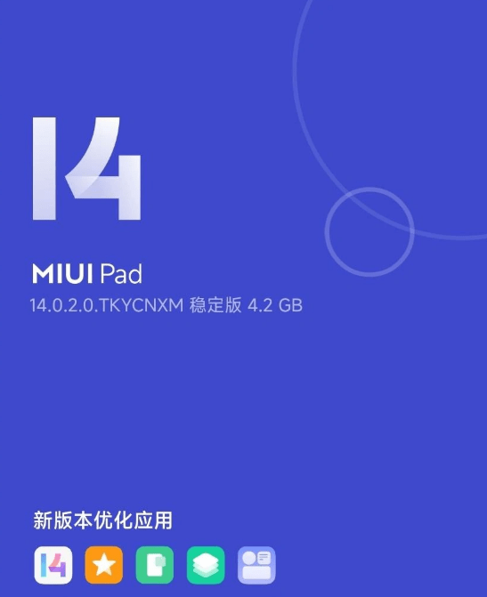 小米平板5 Pro推送MIUI 14不变版内测：愈加精简化，占用的内存更少