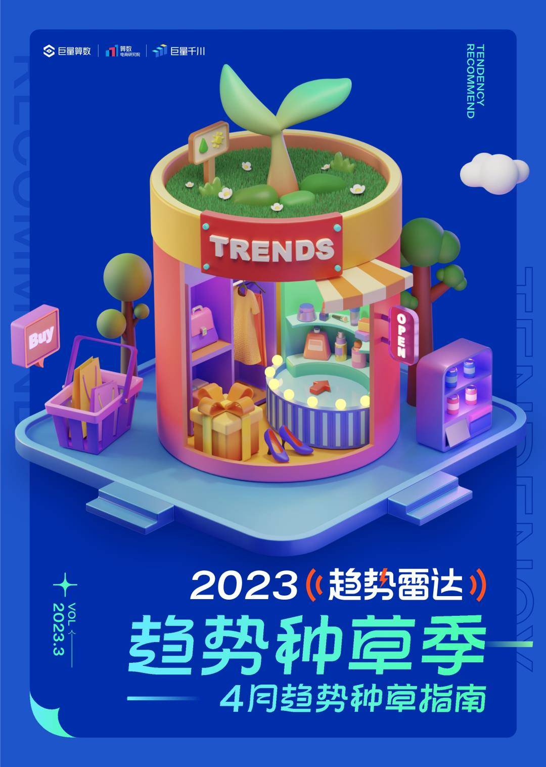 2023年4月趋向种草指南-巨量算数（免费下载）