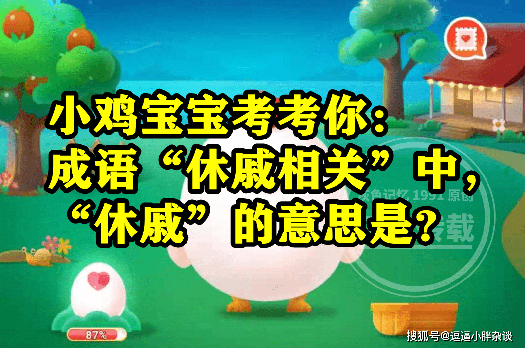 成语休戚相关中休戚的意思是什么？蚂蚁庄园谜底