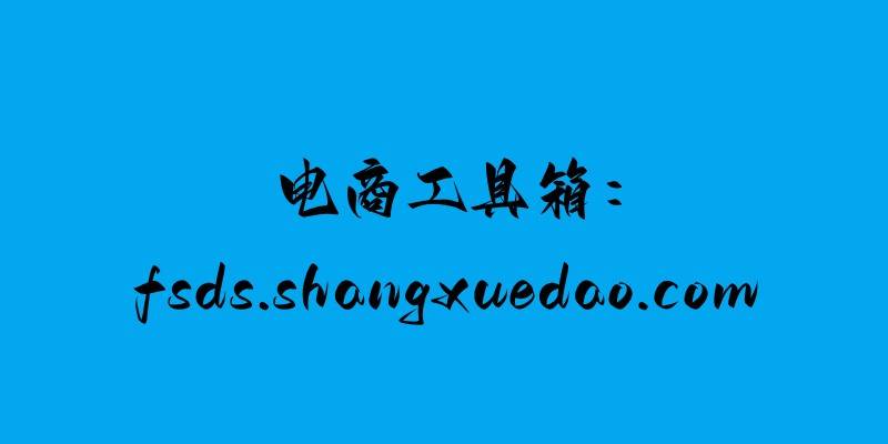 电商东西箱：手套搜刮是什么意思？手套搜刮要付费吗