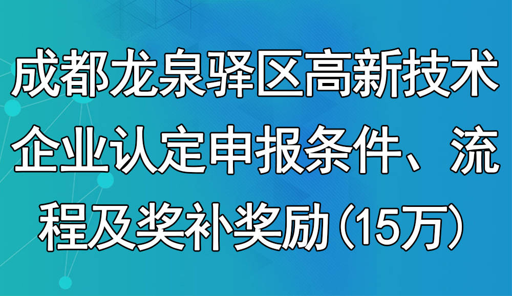 【详细整理】成都龙泉驿区高新手艺企业认定申报前提、流程及奖补奖励(15万)