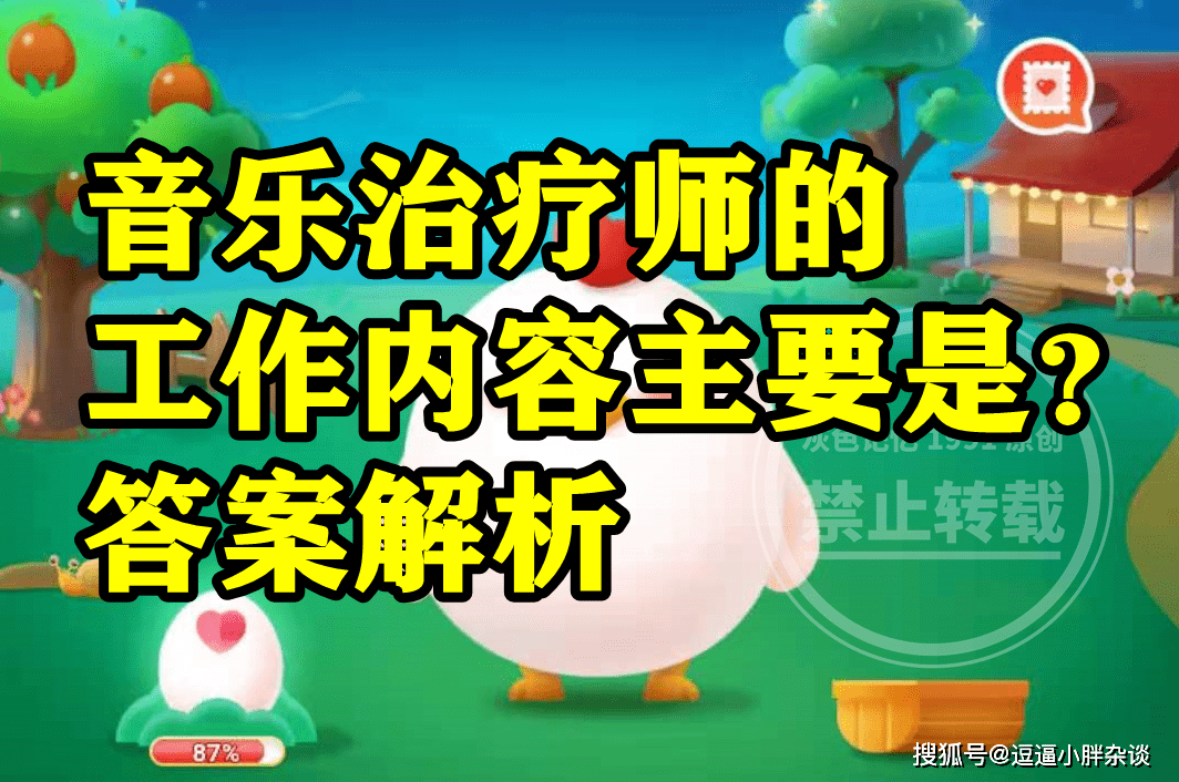 音乐治疗师的工做内容次要是让音乐变得更好听吗？蚂蚁新村谜底