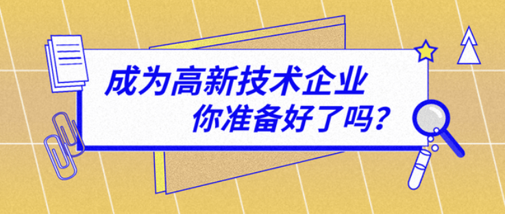 乐千业:认定高新手艺企业到底有哪些益处?