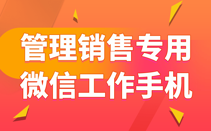 营业员工做手机怎么监管风控员工的微信聊天